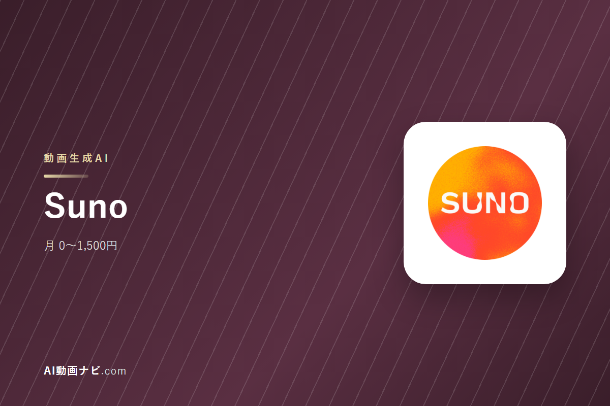 SunoとUdioの違い｜提供元・種類で比較