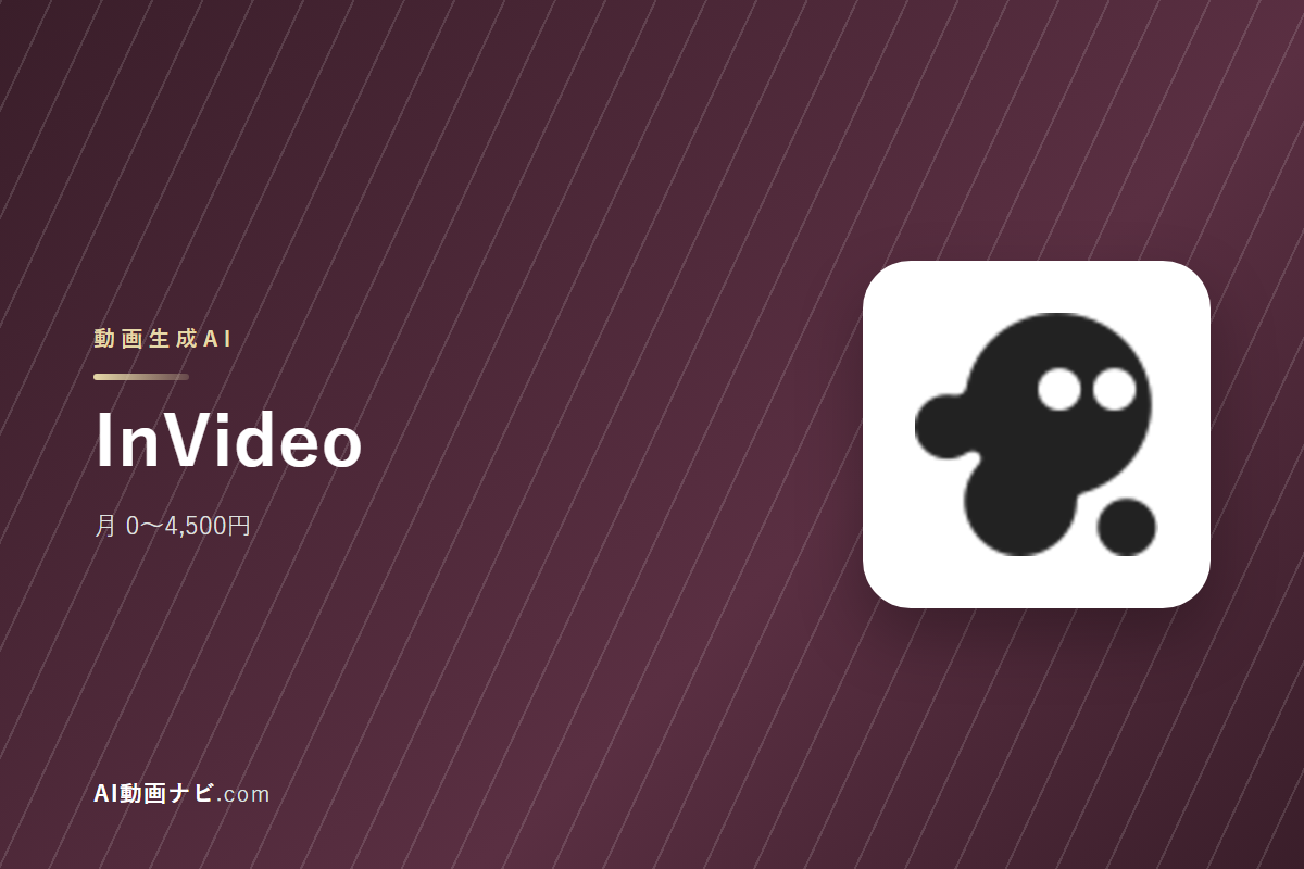 InVideoとPictoryの違い｜提供元・料金で比較