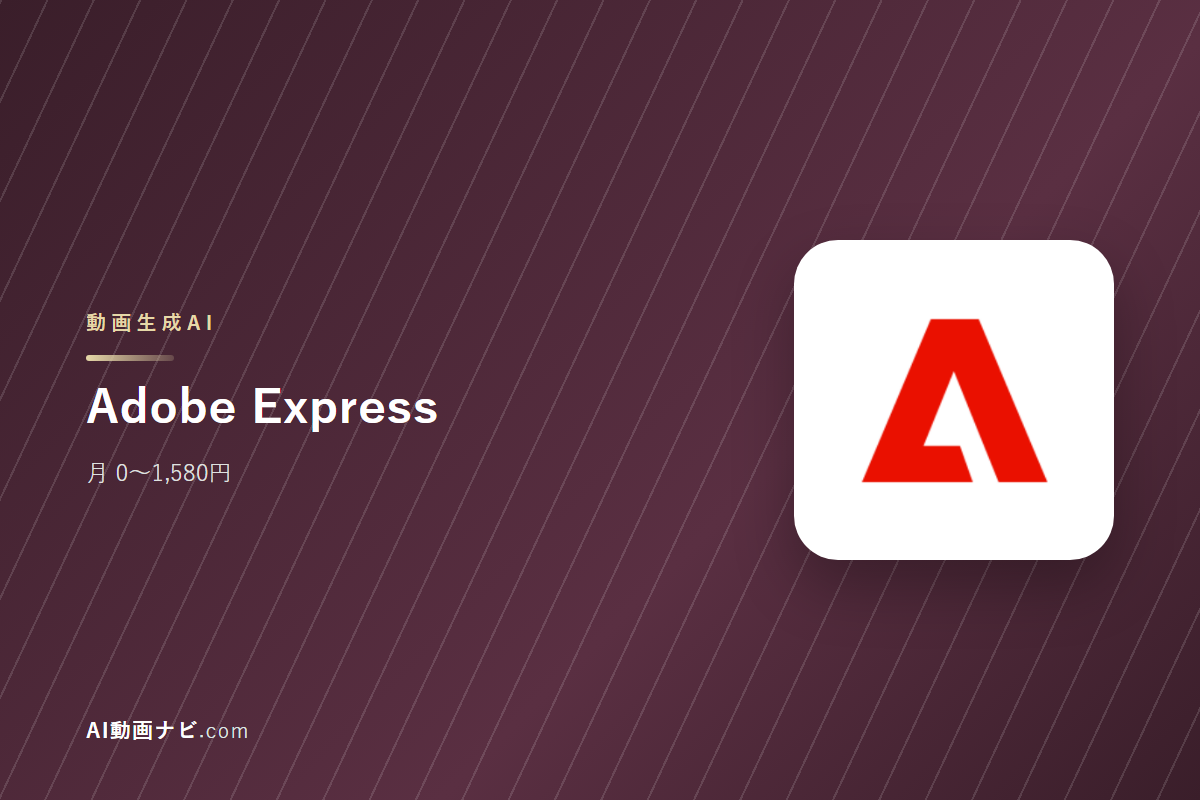 Adobe ExpressとPictoryの違い｜提供元・料金で比較