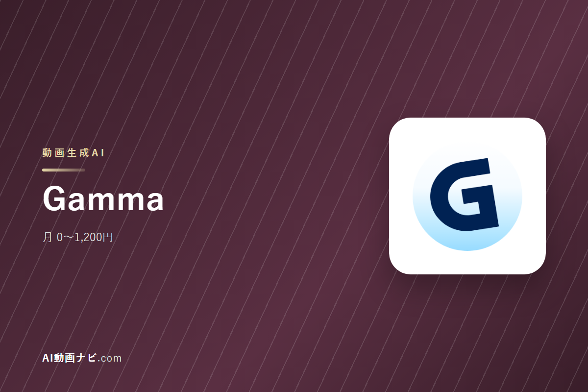 GammaとNapkin AIの違い｜提供元・料金で比較
