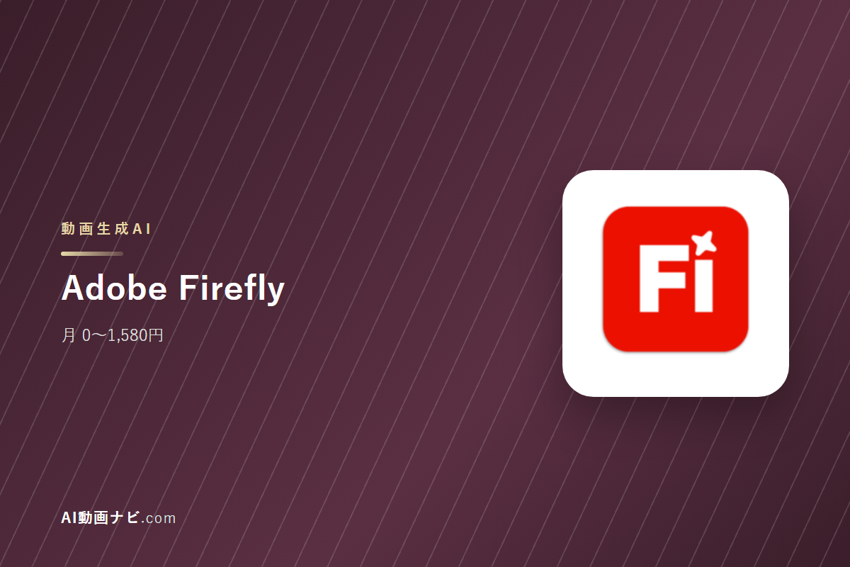 Adobe FireflyとNapkin AIの違い｜提供元・料金で比較